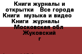 Книги журналы и открытки - Все города Книги, музыка и видео » Книги, журналы   . Московская обл.,Жуковский г.